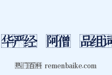 华严经·阿僧秪品组词是什么意思的图片